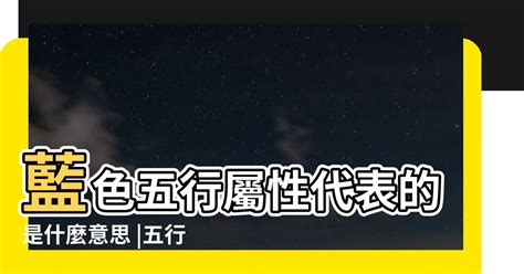 水藍色代表|五行顏色代表什麼？揭開五行顏色與五行元素的奧祕